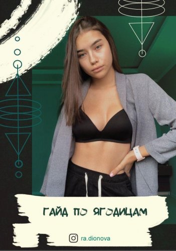 Гайд по ягодицам от ra.dionova (2020)_0.jpg